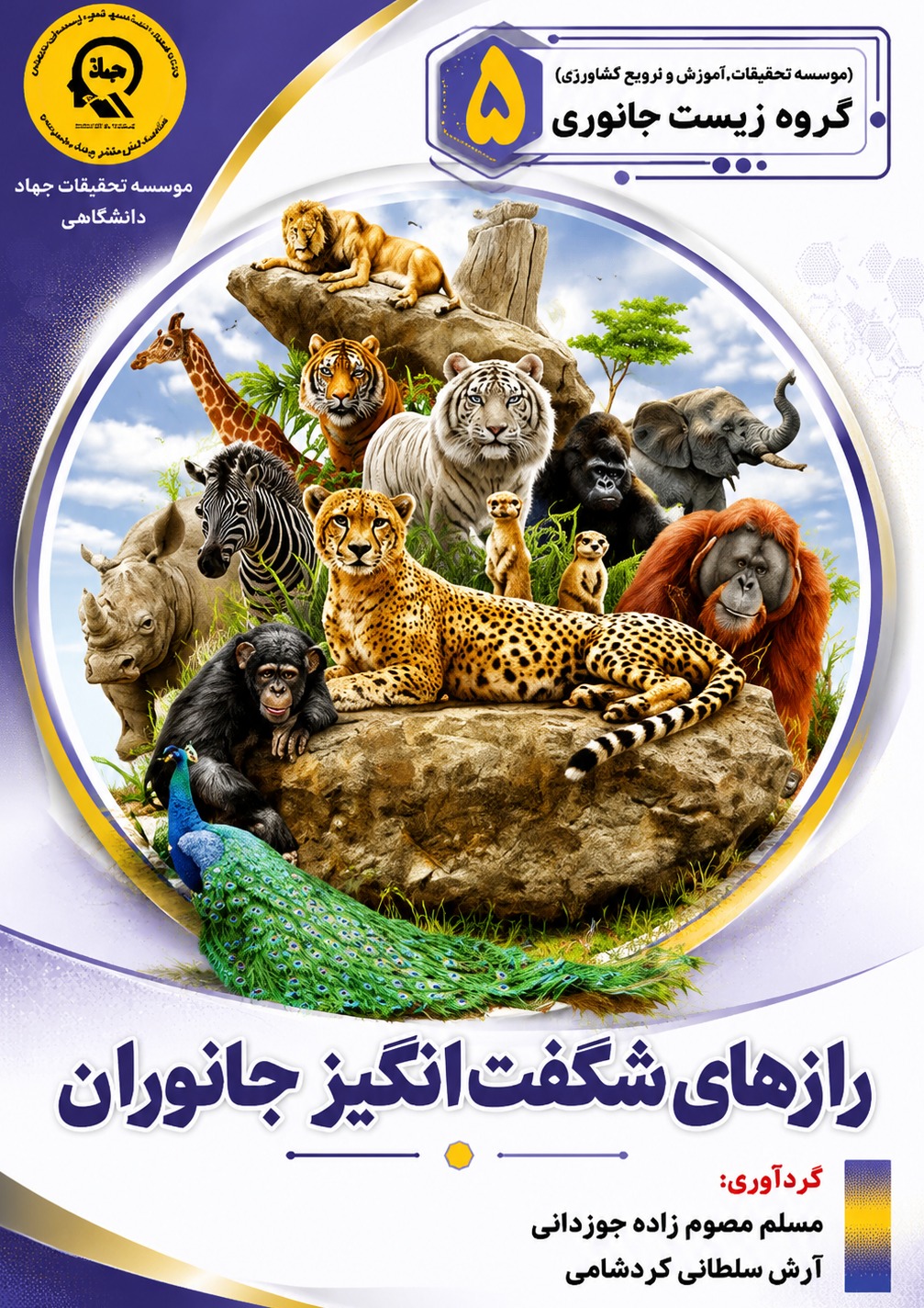 رازهای شگفت انگیز جانوران