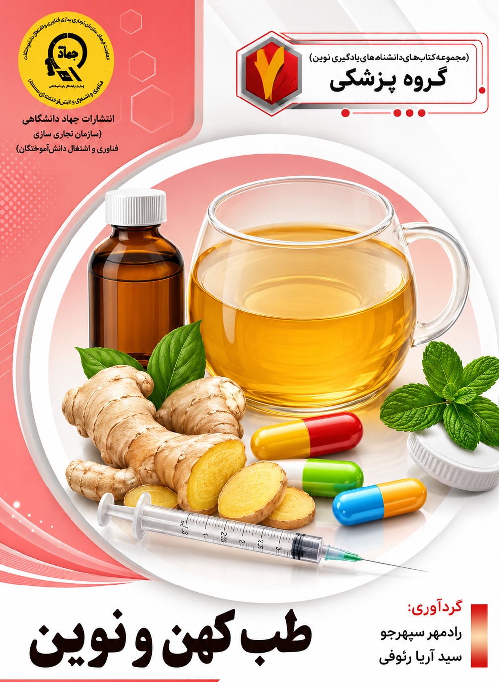 طب کهن و نوین