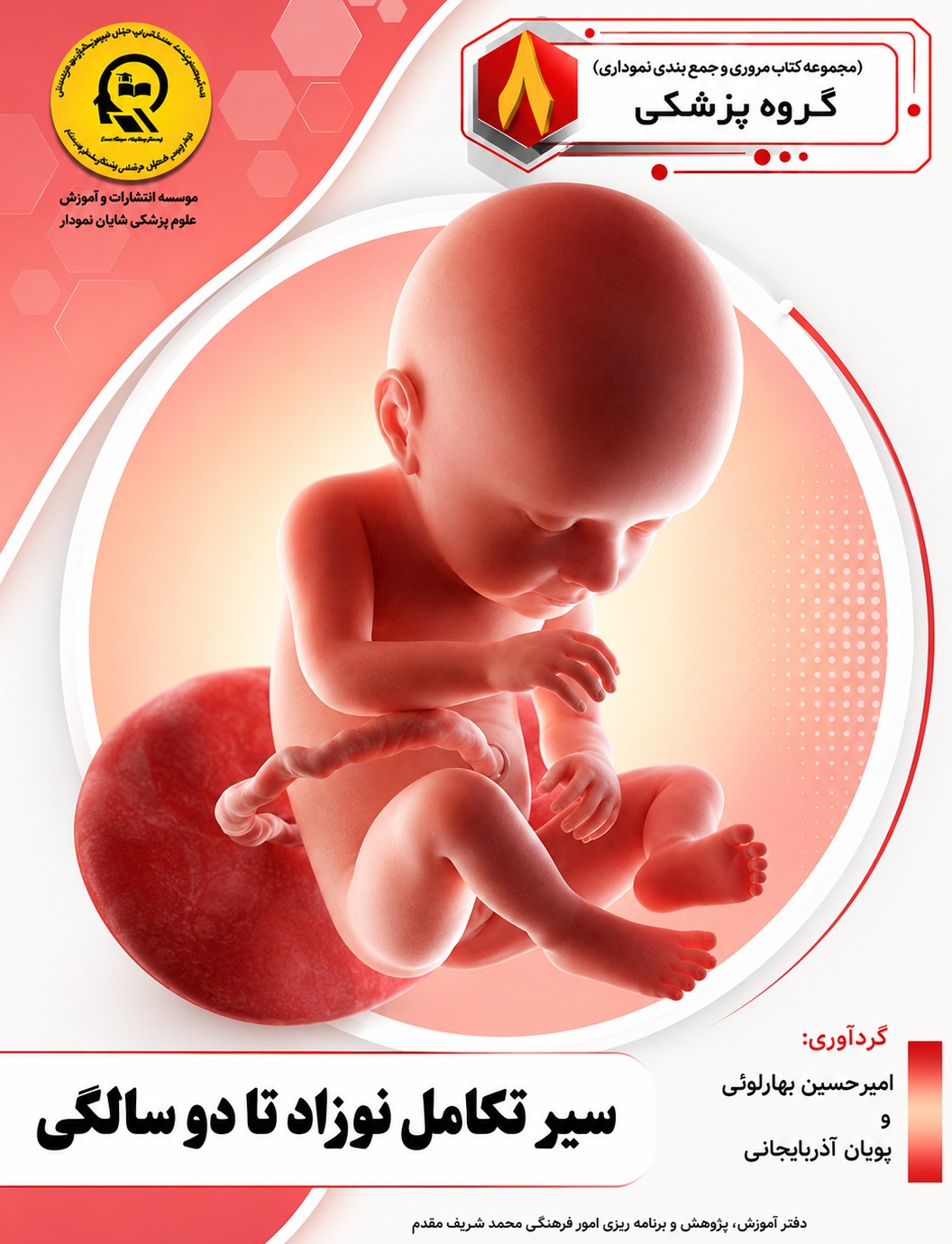 سیر تکامل نوزاد تا دو سالگی