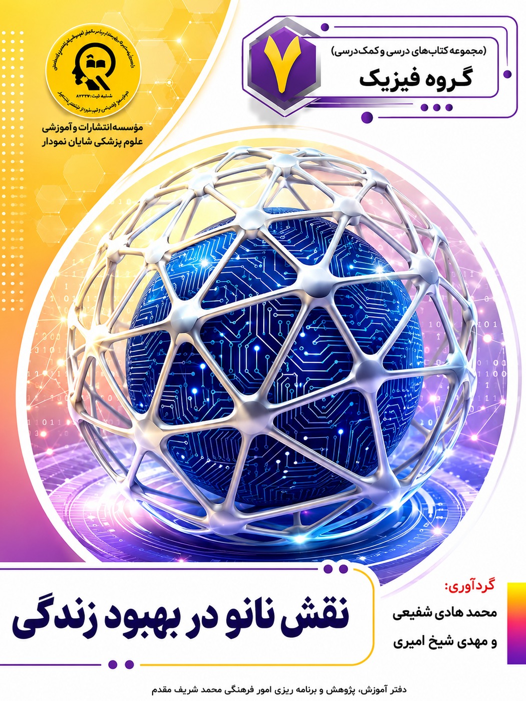 نقش نانو در بهبود زندگی