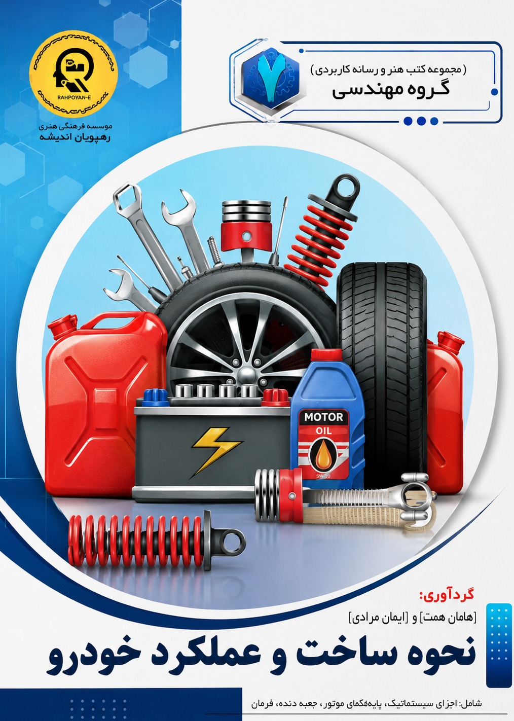 نحوه ساخت و عملکرد خودرو