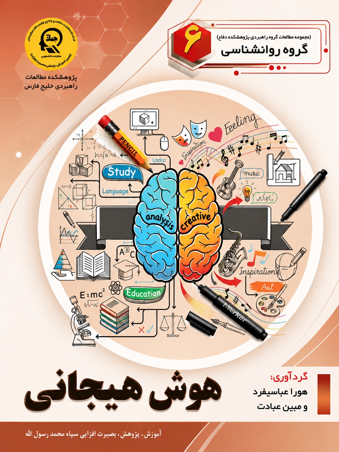 هوش هیجانی