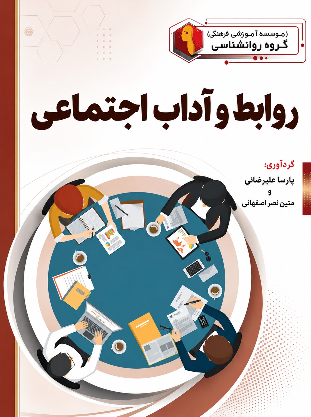 روابط و آداب اجتماعي