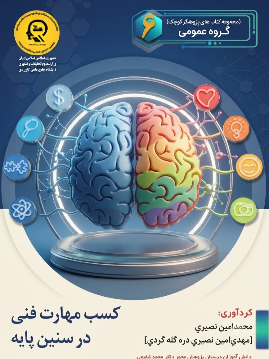 کسب مهارت فنی در سنین پایه