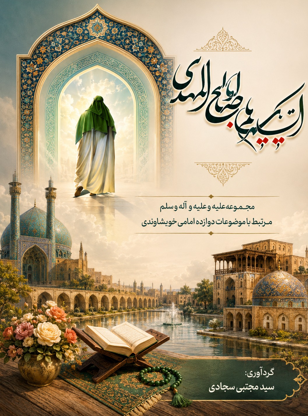 صلوات خاصه چهارده معصوم علیهم السلام معروف به صلوات أبو الحسن ضراب اصفهانی