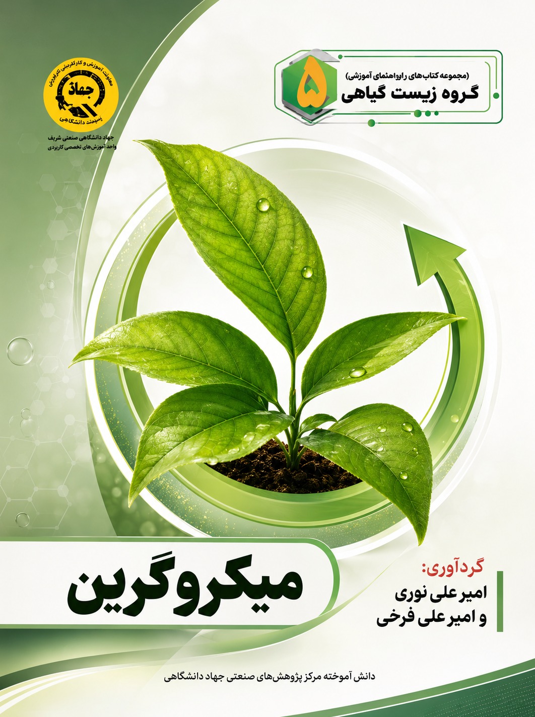 میکروگرین