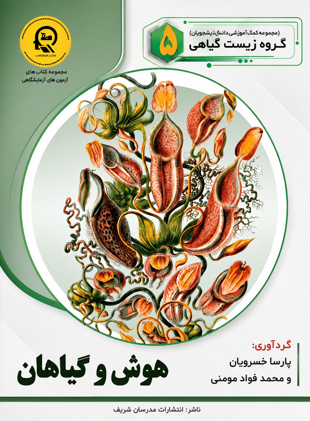 هوش و گیاهان