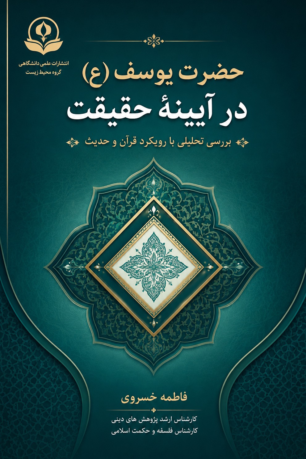 حضرت يوسف عليه السلام در آيينه حقيقت : با رويكرد قرآن و حديث