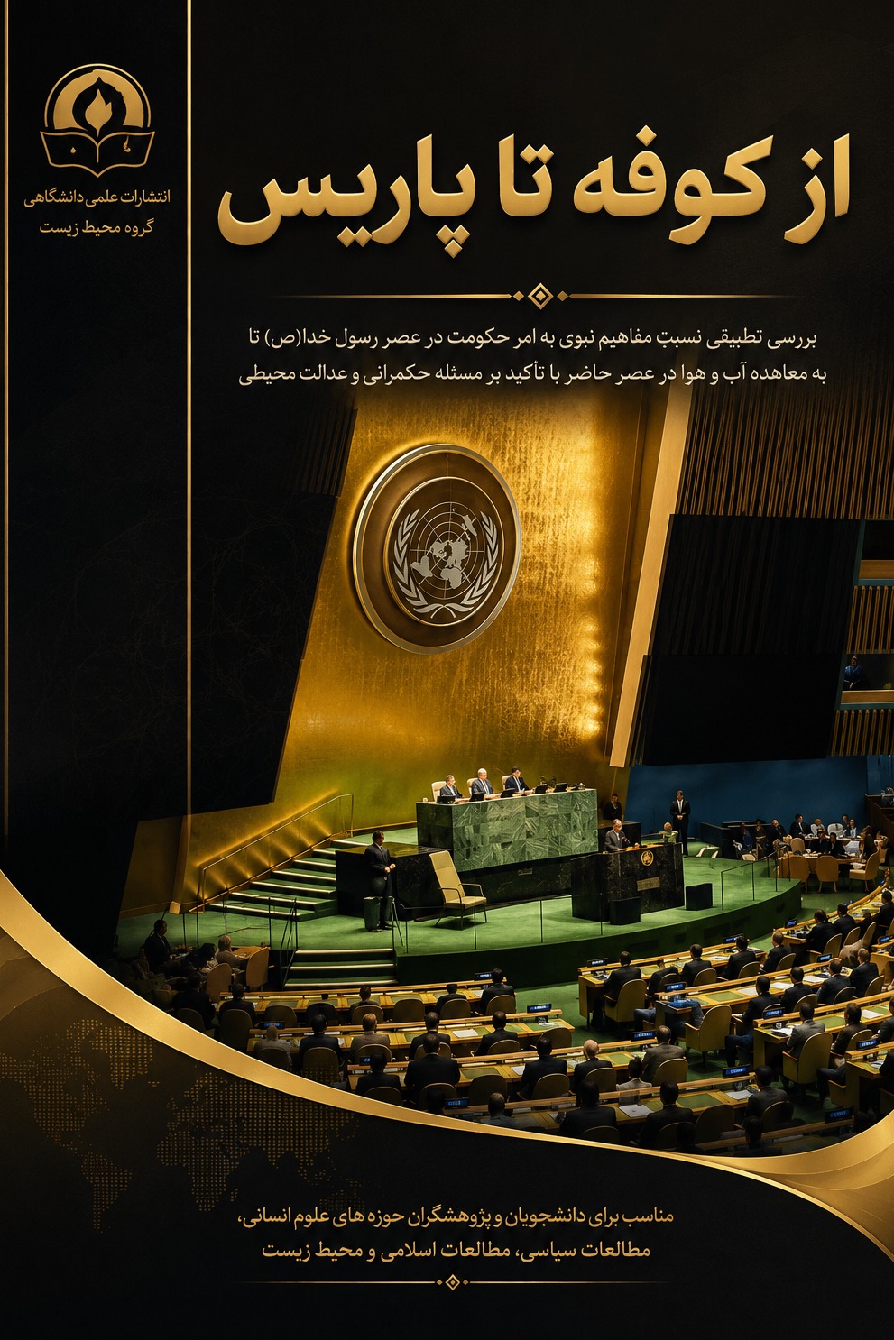 از کوفه تا پاریس