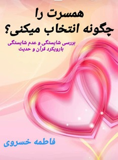 همسرت را چگونه انتخاب می‌کنی؟