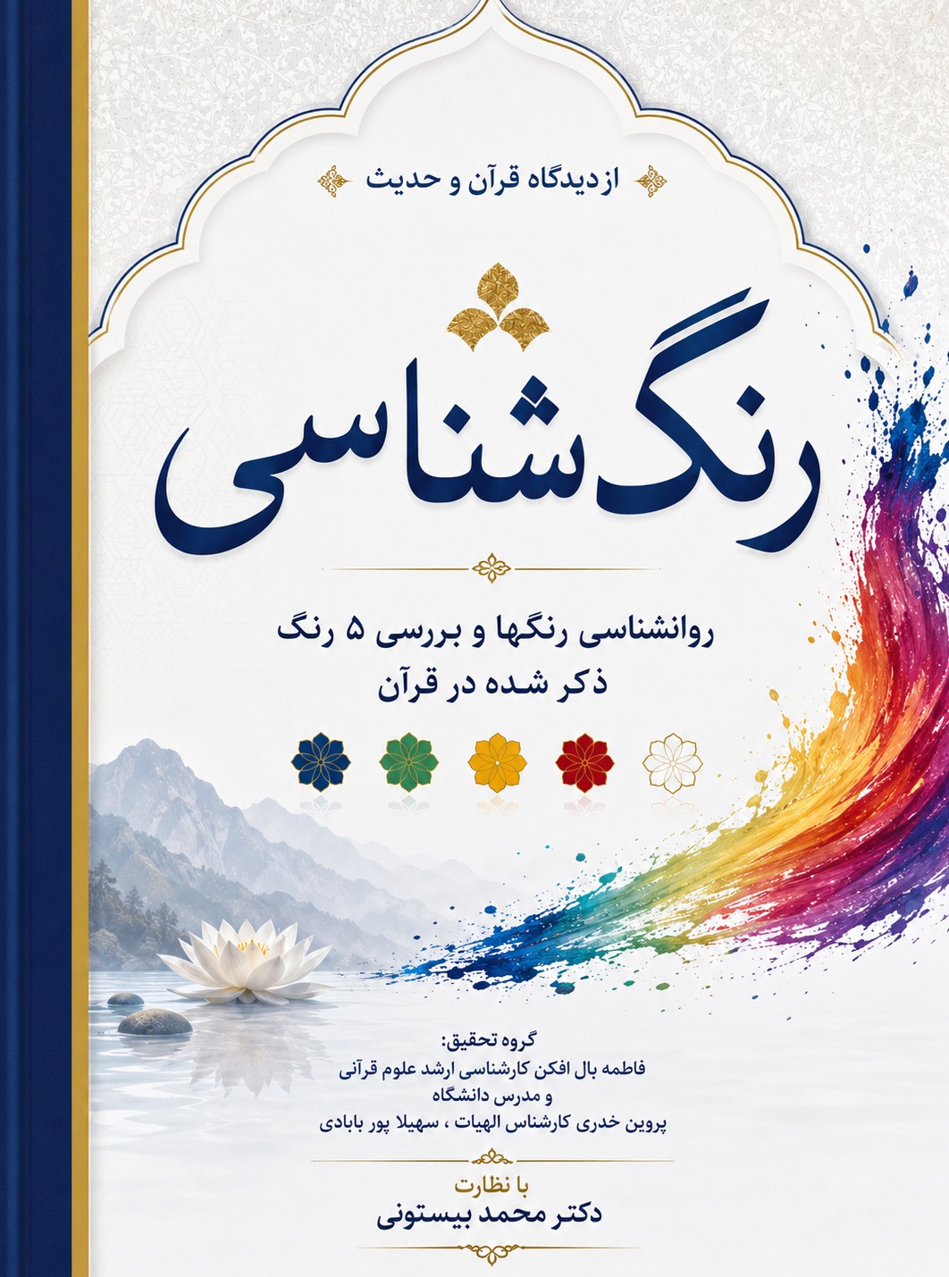 رنگ شناسی از ديدگاه قرآن و روايات