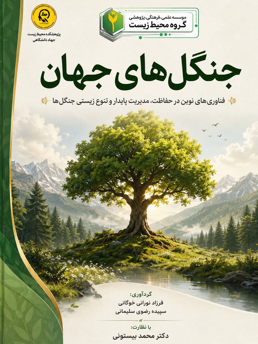 جنگل‌های جهان