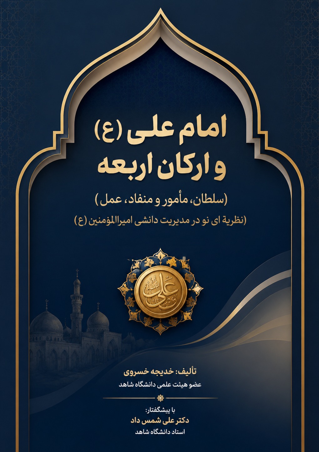 امام علی (علیه السلام) و اركان اربعه (سلمان، ابوذر، مقداد، عمار)