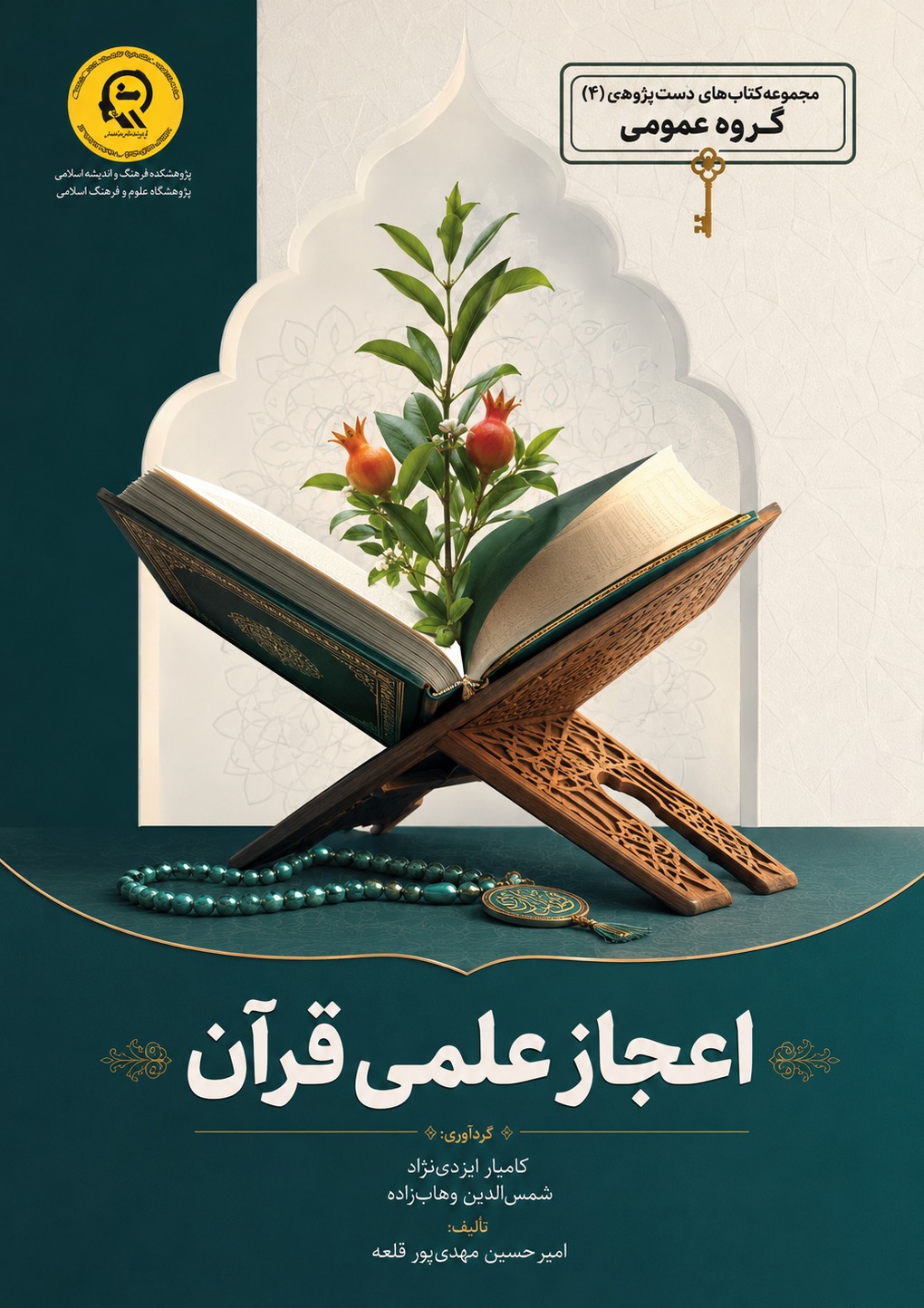 اعجاز علمی قرآن