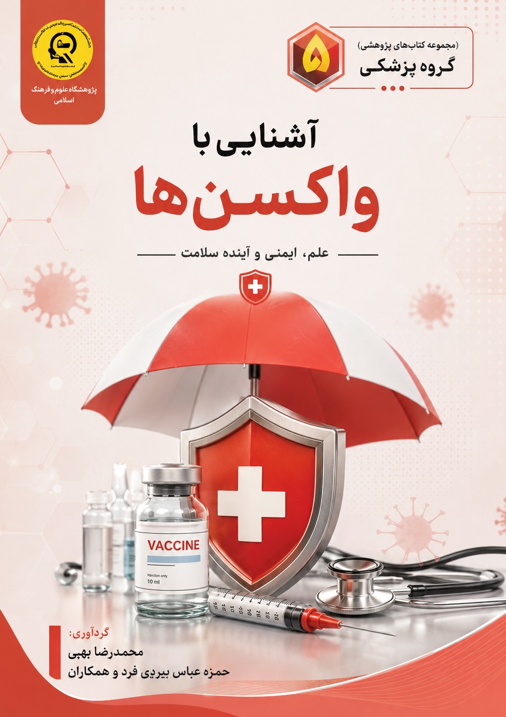 آشنایی با واکسن ها