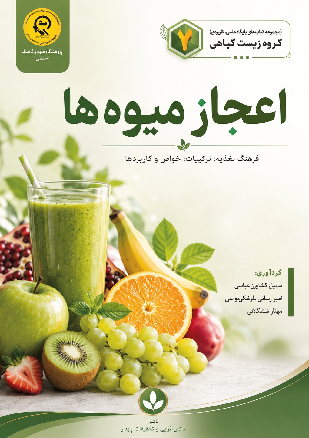 اعجاز میوه‌ها