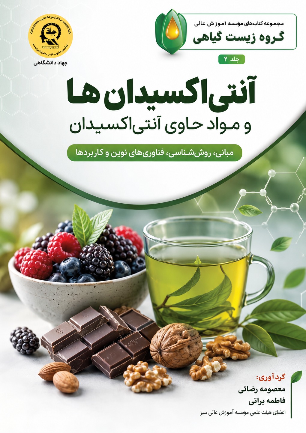 آنتی اکسیدانها و مواد حاوی آنتی اکسیدان