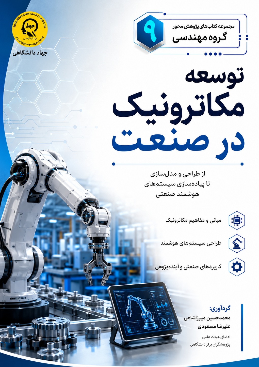 توسعه مکاترونیک درصنعت