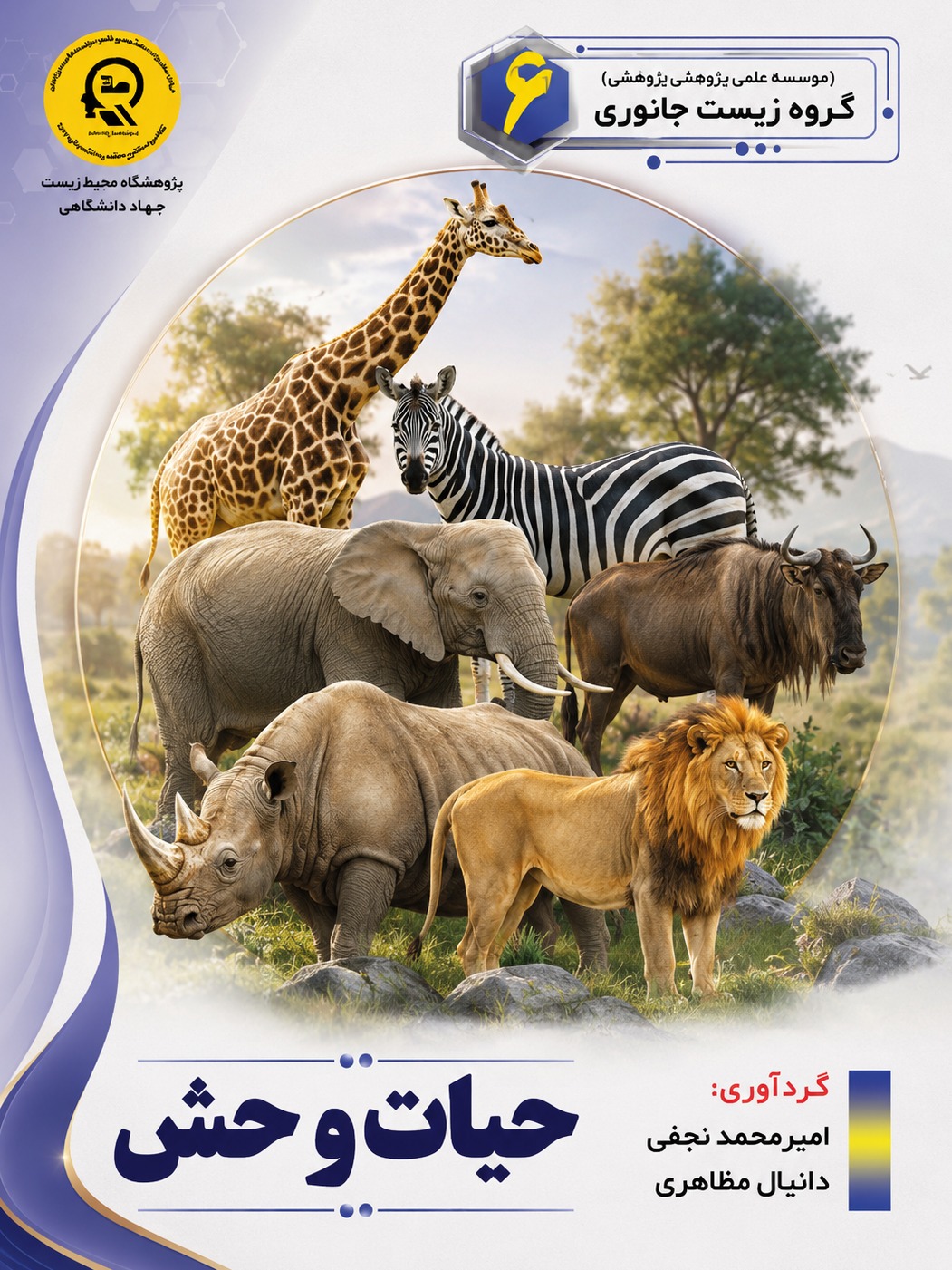 حیات وحش