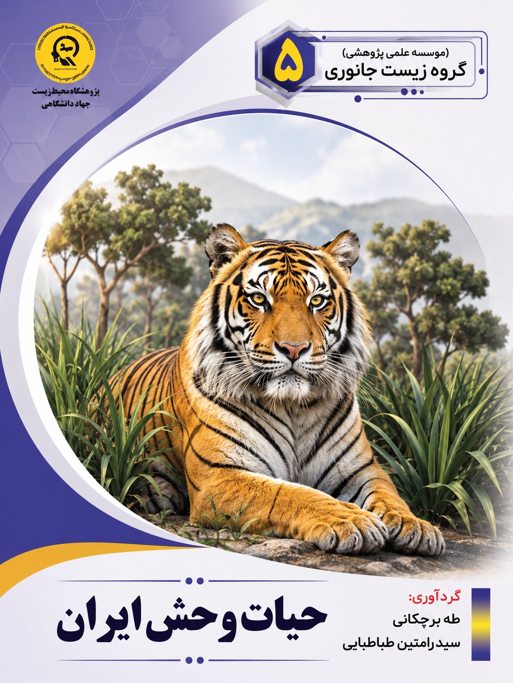 حیات وحش ایران