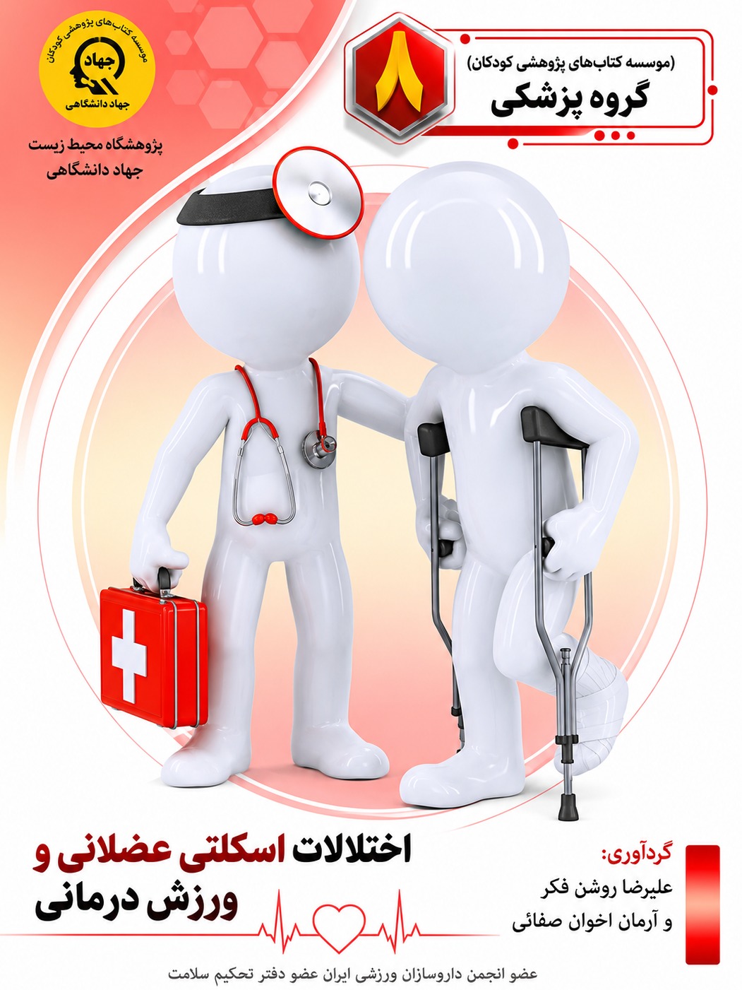 اختلالات اسکلتی عضلانی و ورزش درمانی